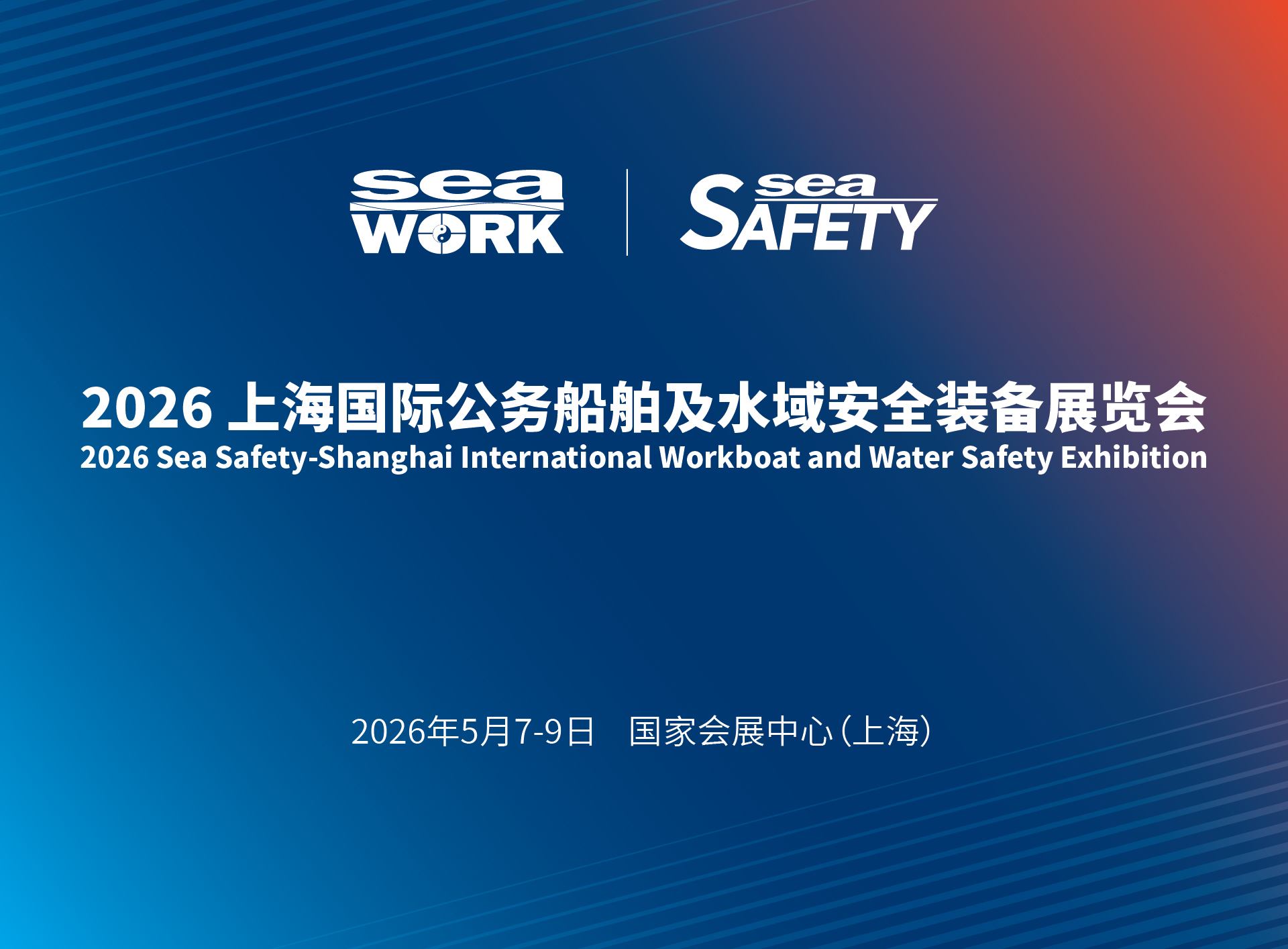 2026上海國際公務(wù)船舶及水域安全展覽會(huì)