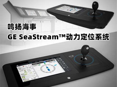 GE SeaStream?動力定位系統
